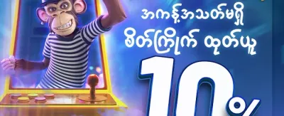 သူငယ်ချင်းမိတ်ဆက်မှု ဘောနပ်စ် promotion banner